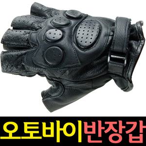 [갱스타일 양가죽 반장갑] 자전거 가죽장갑/스포츠 장갑/MTB/낚시/등산/헬스/레저/오토바이/바이크/아령