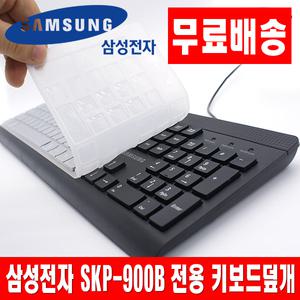 삼성 SKP-900B 전용키스킨 키보드덮개 커버