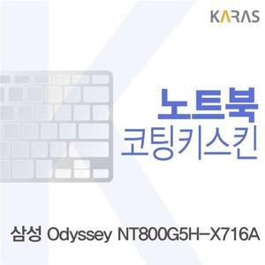 [XB026J45]삼성 NT800G5H X716A용 코팅키스킨 이물질방지
