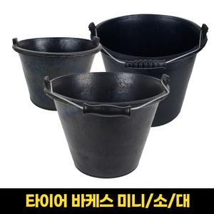 고탄성 타이어 바케스 버킷 양동이 고무 바켓스 물동이 다라이 물통