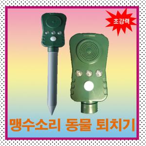맹수소리 유해동물 퇴치기(유해조수 멧돼지 고라니 비둘기등 조류퇴치기)