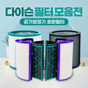 다이슨 공기청정기 필터 TP~ / DP~ 시리즈 모음전 TP04 TP06 TP03 DP01
