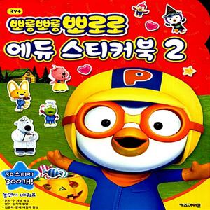 신상 뽀로로 에듀 스티커북 2