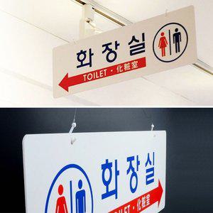 화장실 표지판 포맥스 양면 걸이 남녀 화장실안내판 (WFHOQBV)