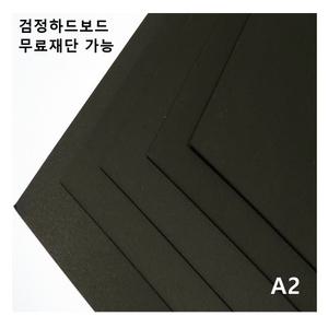검정 하드보드지 1.2T A2 2매 두꺼운 종이 무료재단