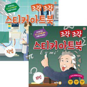 위인 직업 조각 조각 스티커 아트북 세트 (전2권)
