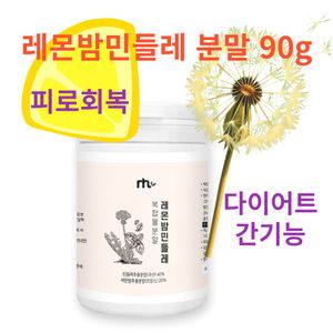 피로회복 다이어트 간기능에 도움주는 레몬맘 민들레 분말 90g