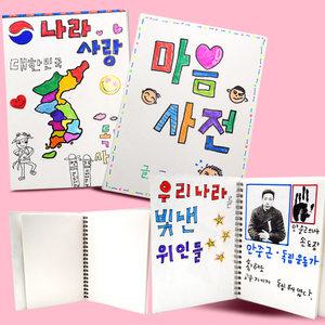 (쏘잇) 책만들기 스프링 무지스크랩북/북아트 사진첩 동화책 디자인 나만의책 앨범 그림일기 드로잉북 스프링 유아 유치원 초등 방과후 수업