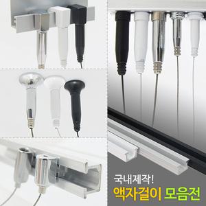 와이어 액자걸이 모음/그림걸이/레일걸이/갤러리 전시