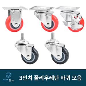 튼튼바퀴 우레탄 바퀴 3인치 캐스터 경량 경하중 고정 회전 브레이크
