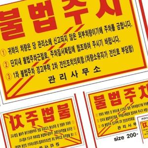 무챠 주차위반경고장 일반 접착 기성품 경고장스티커 주차스티커부착 빌라주차스티커