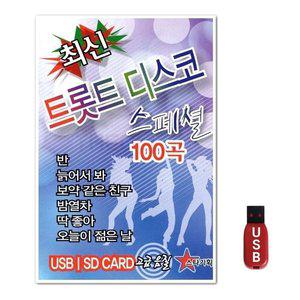 USB 최신 트롯트 디스코 스페셜 100곡 (WFH7NLA)