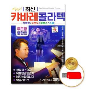 최신캬바레콜라텍-무도장종합편80곡 USB