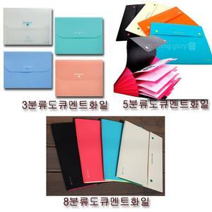 모닝글로리 도큐멘트화일(3/5분류/8분류)/서류정리/인쇄/홍보