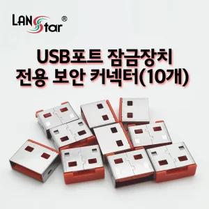 USB포트 잠금장치 전용 보안 커넥터(레드 (20161)사무실필수품 회사 컴퓨터 PC USB USB보호 용품 잠금 서버