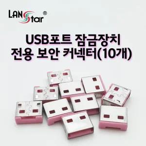 USB포트 잠금장치 전용 보안 커넥터(핑크 (20162)사무실필수품 회사 컴퓨터 PC USB USB보호 용품 잠금 서버