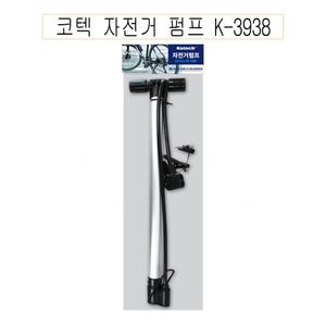 코텍 자전거 펌프 K-3938/공기주입기/에어/짐볼/공/타이어/구기/스포츠/튜브/수동/물놀이/휴대용/가정용