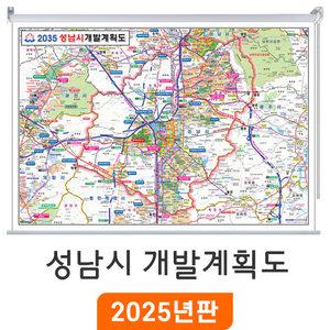 2035 성남시 개발계획도 / 롤스크린(大) 대형 210x150cm 성남지도 부동산 행정 여행 전도 성남시전도 최신판 지도 코리아
