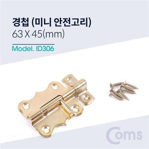 황동 미니 오도시 63 X 45mm 문 잠금장치 안전고리 생활보조용품