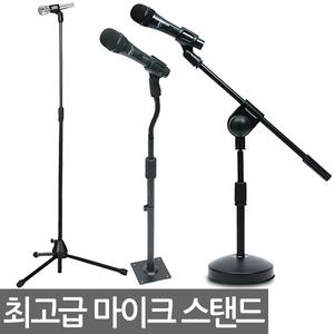 고급형 마이크스탠드 모음/ 마이크 거치대 받침대 스텐드 T자형 I자형 단상용 탁상용 녹음 음향 방송용