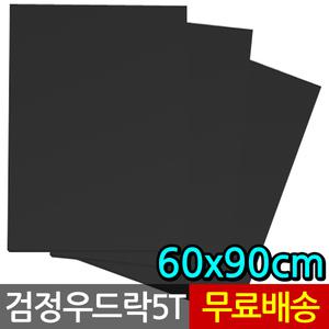 5T 검정우드락 60x90cm 30장 원단보드 양면 폼보드