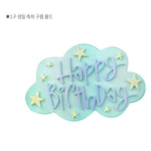 1구 생일 축하 구름 몰드 수제몰드 비누몰드 비누틀 실리콘몰드