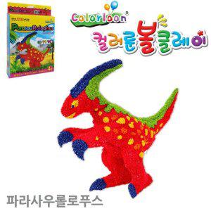 컬러룬 볼클레이 파라사우롤로푸스