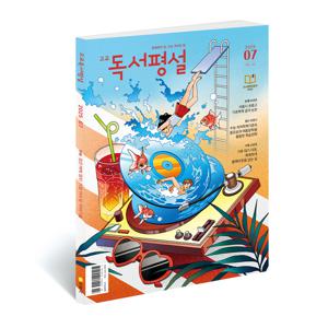 고교독서평설 1년 정기구독