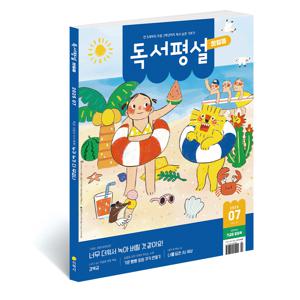 독서평설 첫걸음 1년 정기구독