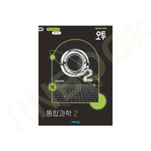 오투 고등 통합과학 2 (2025년) 2022 개정 / 5권부터 교사용요청시 제공 / 1부주문 선물과 당일발송