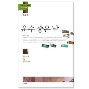 운수 좋은 날 「현진건」 - 운수 좋은 날, 빈처, 고향, 술 권하는 사회/사피엔스21