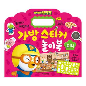뽀로로 가방 스티커 놀이북 요리