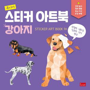 주니어 스티커 아트북 - 강아지