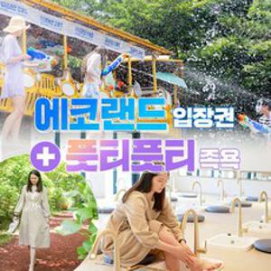 [제주] (추가혜택+1) 에코랜드 테마파크 입장권