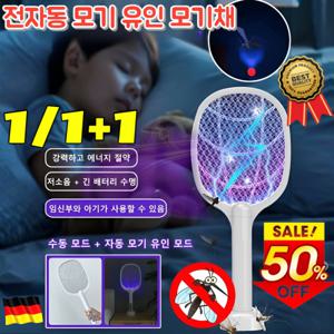 독일산1/1+1 전자동 모기 유인 모기채 휴대용 미니 USB전기모기채 베이스 모기 퇴치/강력클릭 모기퇴치