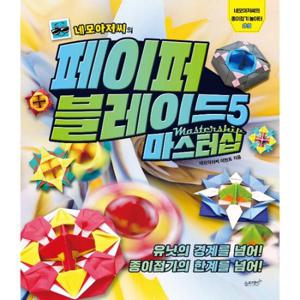 네모아저씨의 페이퍼 블레이드 5   마스터십 - 네모아저씨의 종이접기 놀이터 9