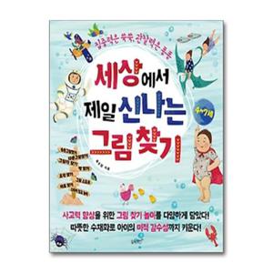 [슬로래빗]세상에서 제일 신나는 그림 찾기