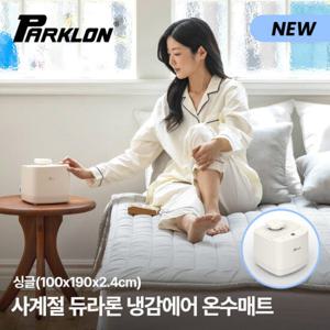 [파크론] 사계절 듀라론 냉감 에어 온수매트 싱글 (100x190cm)