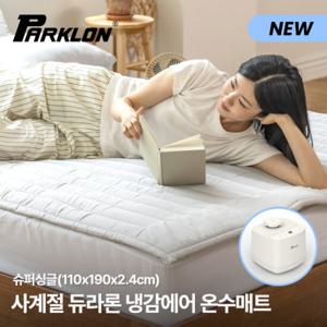 [파크론] 사계절 듀라론 냉감 에어 온수매트 슈퍼싱글 (110x190cm)