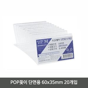 CHU 아크릴메모꽂이 POP 꽂이 단면용 60x35mm 20개입 아크릴 메뉴 홀더