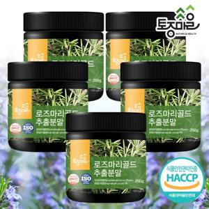 [토종마을][소비기한_26.03.19]HACCP인증 로즈마리골드추출분말 250g X 5통 _(로즈마리추출물)