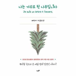 [웅진북센]나는 거꾸로 된 나무입니다 ： 뿌리를 찾으러 온 여덟 명의 입양인 이야기