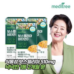 메디트리 인도산 보스웰리아 비타민D 3박스 6개월분 상어연골 초록입홍합 칼슘 함유