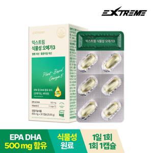 [익스트림] 식물성 오메가3 x 1박스(30캡슐) / 비건 임산부 EPA DHA