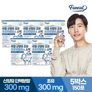 [퍼니트] 리얼 산양유 초유 프로틴 단백질 밸런스 스틱 30포 x 5박스 5개월분 락토페린 초유단백질