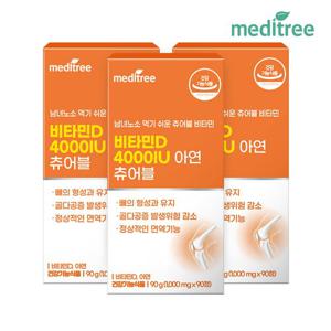 메디트리 츄어블 비타민D3 4000IU 3박스 9개월