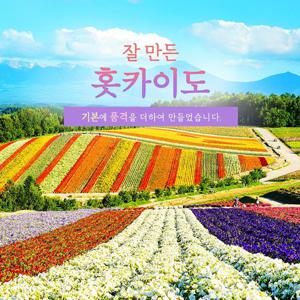 [NO옵션/앵콜특가] 프리미엄 북해도 4일 #꽃피는 비에이/후라노/소운쿄  #호텔 디너뷔페 2회 + 무제한 게요리/샤브샤브/노미호다이  #방송에서만 특별 선물