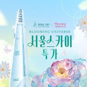 [슈퍼트립] 잠실 롯데월드타워 전망대 서울스카이 한정특가 프로모션, 이용기간 최대 8월 3일까지