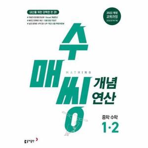 [웅진북센] 수매씽 개념연산 중학 수학 1-2 (2025)
