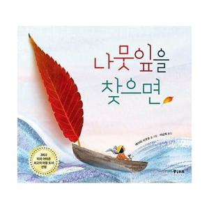 (현대Hmall) [웅진북센]나뭇잎을 찾으면  피카 그림책 7 양장